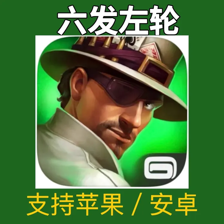 六发左轮  苹果/安卓/鸿蒙  支持ios/ipad平板