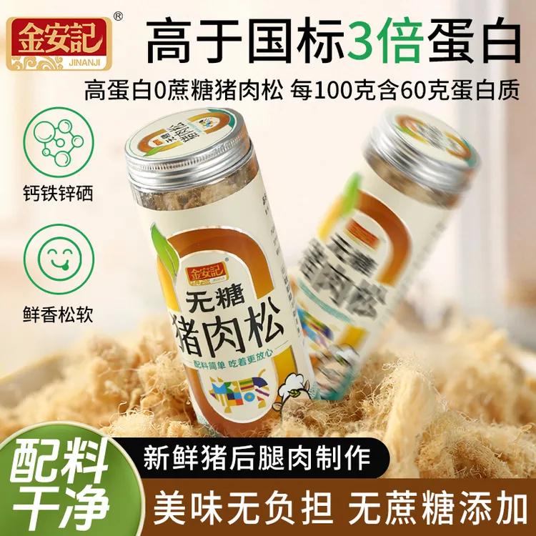 金安记无糖猪肉松高蛋白质无蔗糖添加配粥拌饭早餐速食健康零食