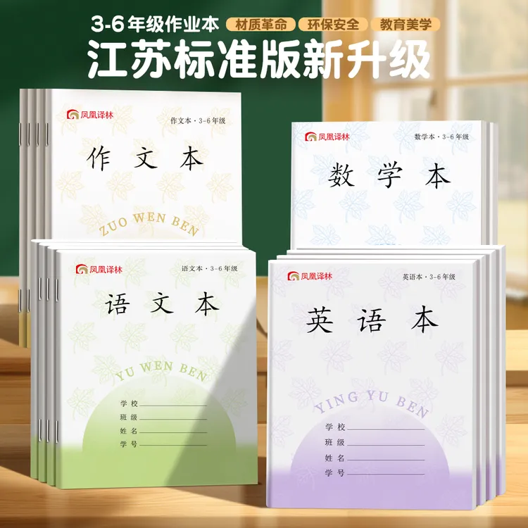 凤凰英语本江苏作业本江苏省统一3-6年级小学生初中7-9作文本语数