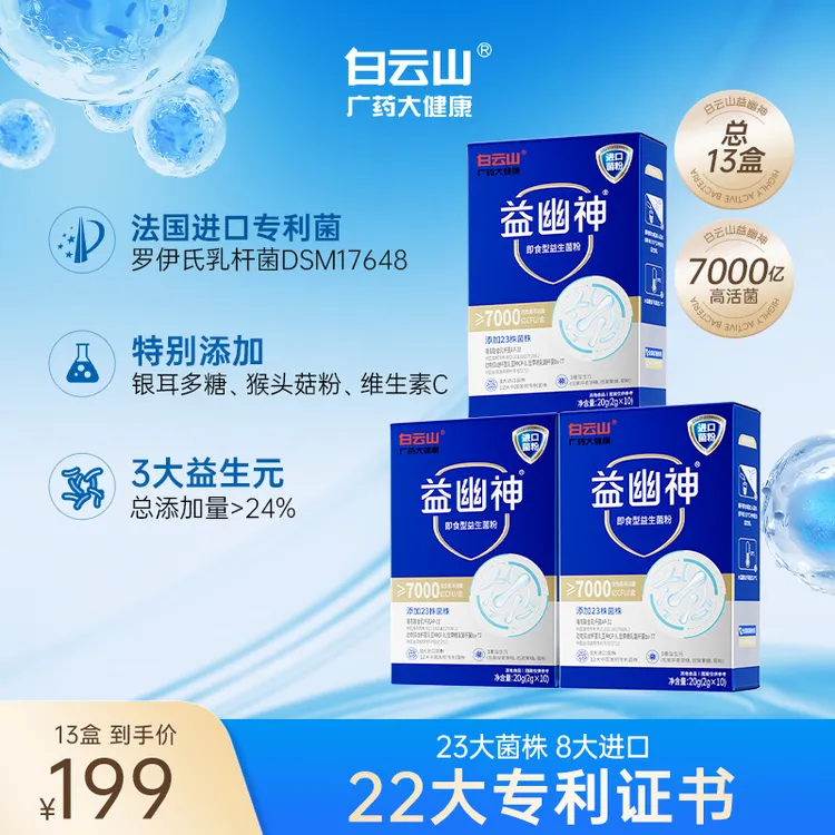 【旗舰店发货】白云山益生菌7000亿高活性益幽神益生元2g*10条/盒t