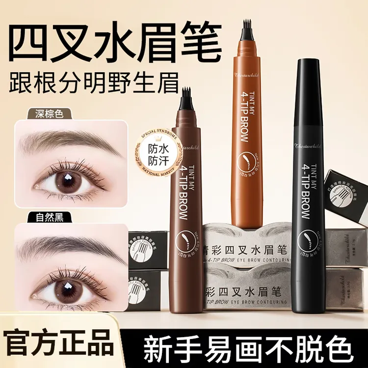 新手必备懒人四叉水眉笔根根分明防水持久平价不易脱色女仿真自然