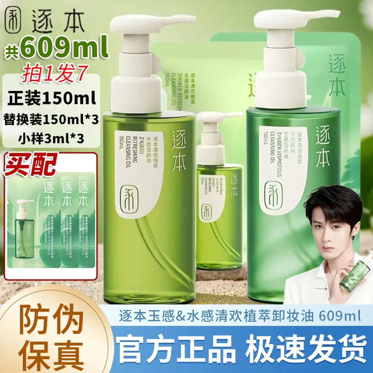 【4瓶共609ML】逐本清欢天然植物卸妆油云檀水感深层清洁卸妆水乳膏