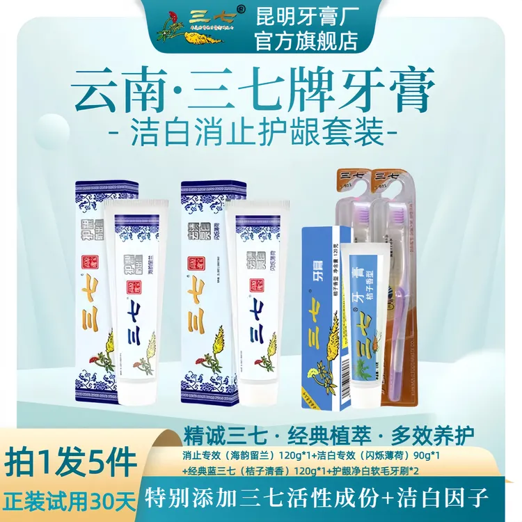 【冰冰同学】【三七官方】30天正装试用正宗云南三七牙膏洁白消止护龈草本5件套