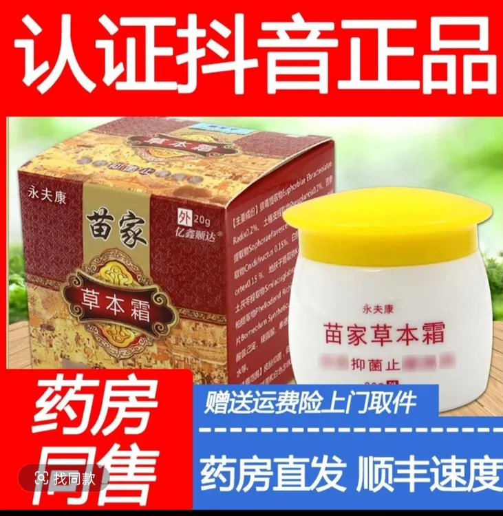 【药房同售】苗家草本霜永夫康舒缓抑菌膏皮肤瘙痒百草外用