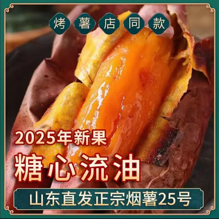 【扶光甄选】山东烟薯25号糖心蜜薯新鲜现挖软糯香甜流汁流蜜包邮D