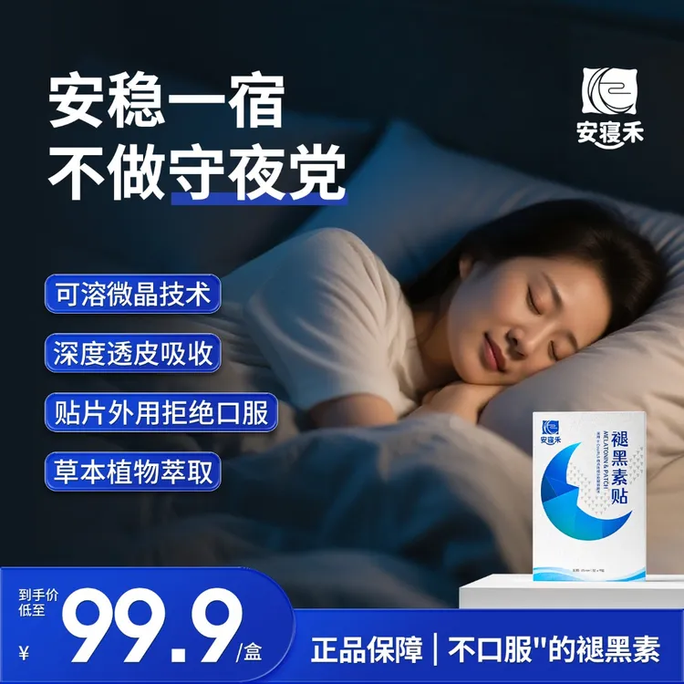 【美国博士研发】褪黑素贴片可溶微晶酸枣仁成人晚安睡眠贴褪黑素贴