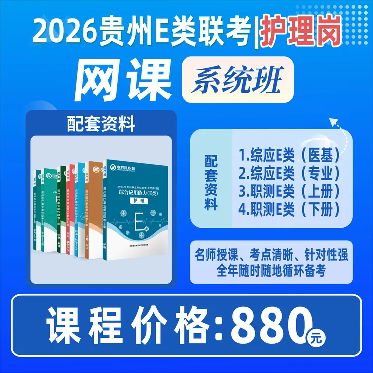 2026年贵州E类联考|护理岗网课事业单位