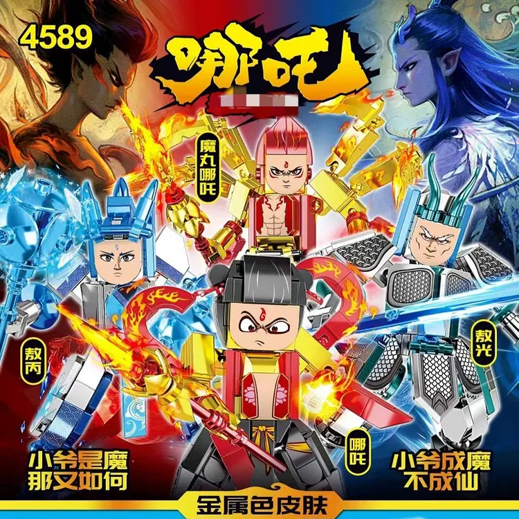 国潮哪吒机甲积木魔丸哪吒敖丙敖光机器人机甲男孩益智拼装玩具