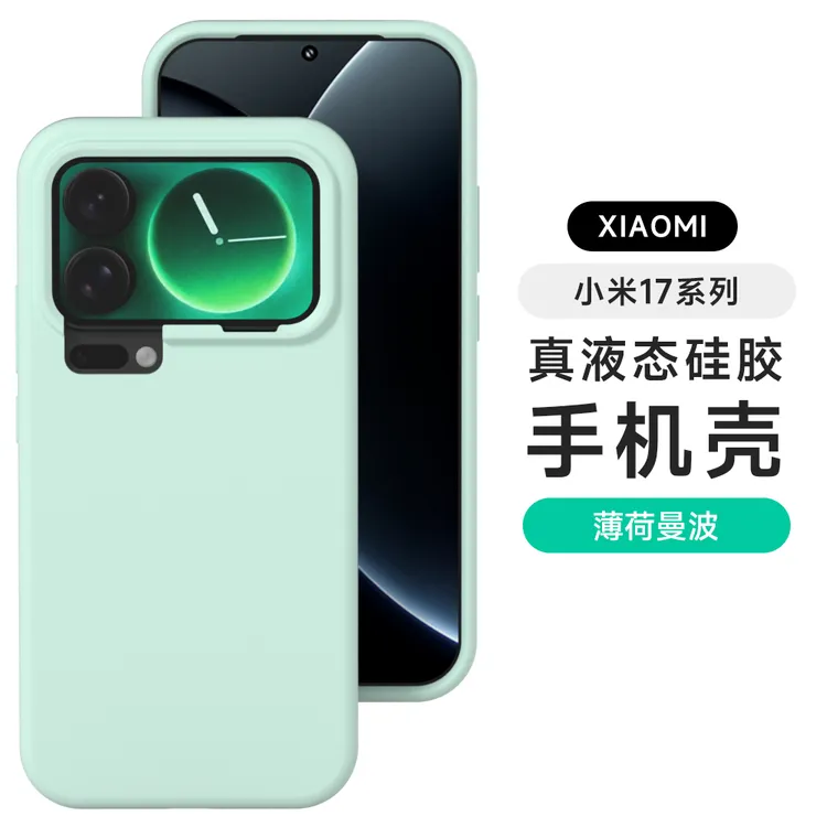 液态硅胶防摔适用于小米17系列手机壳简约纯色小米17promax保护套