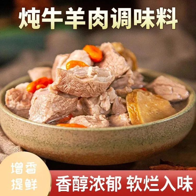 炖牛羊肉调料包炖肉调味料家庭炖牛肉简单易做增香提味香味醇厚