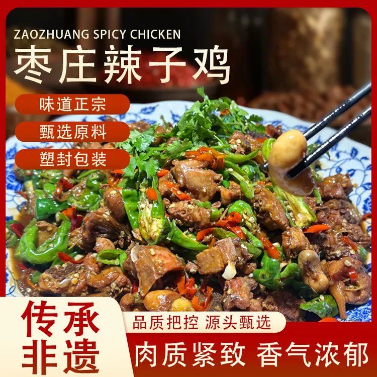 【成先生专属】枣庄辣子鸡散养黑腿小公鸡真空包装正宗地方特色美食