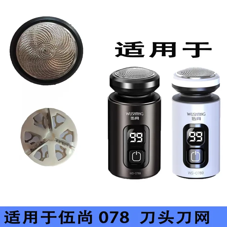 适用伍尚WS-0789电动悬浮剃须刀刀头刀片刀网网罩配件