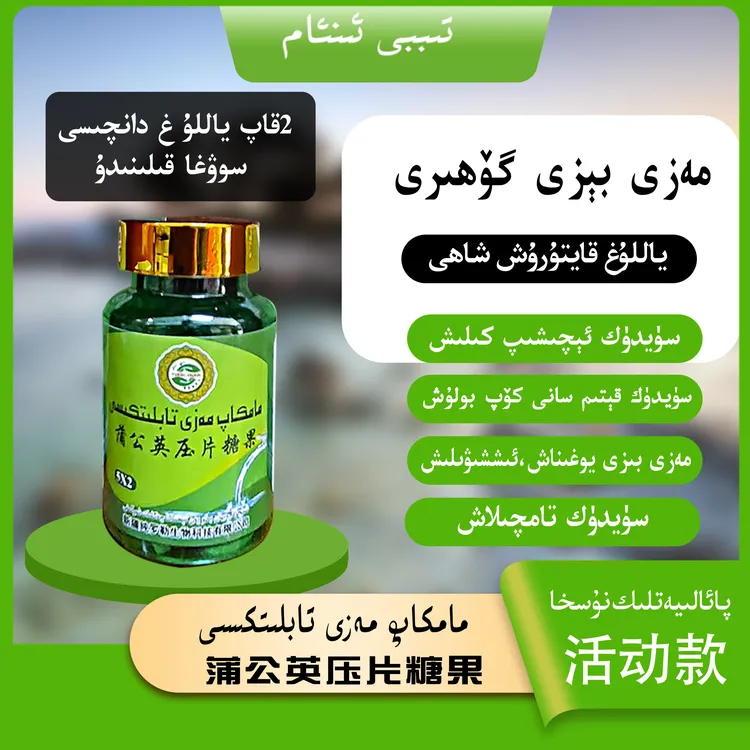 MAMkap mazi tabliti 蒲公英压片糖果新疆包邮مامكاپ مەزى تابلىت