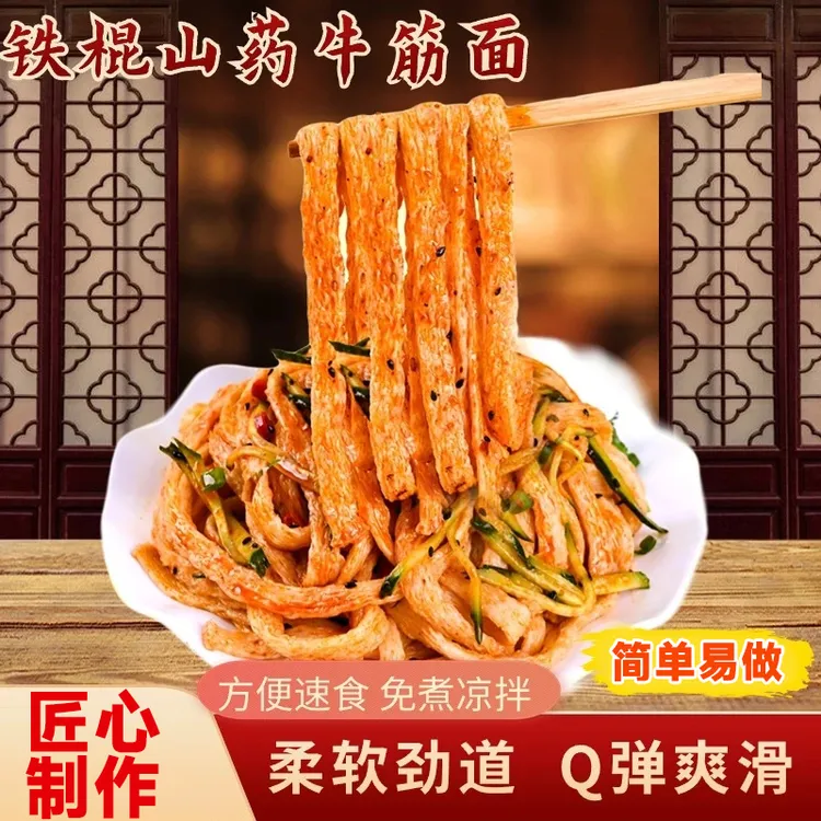 【个位数到手5包】铁棍山药牛筋面清凉面皮速食凉制作凉拌速食食品