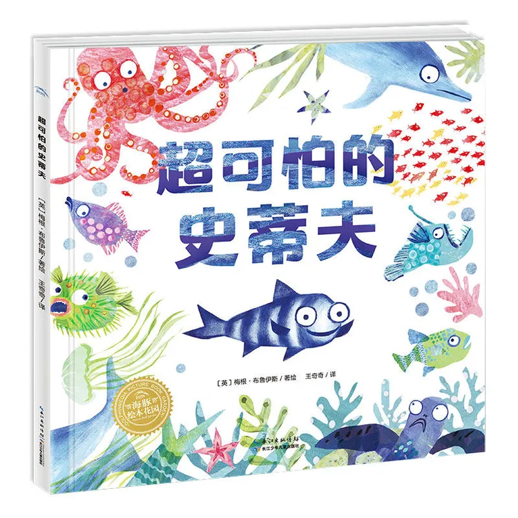 【哇塞爸爸】超可怕的史蒂夫 精装 海豚绘本花园儿童图画故事书3-6岁幼儿园宝