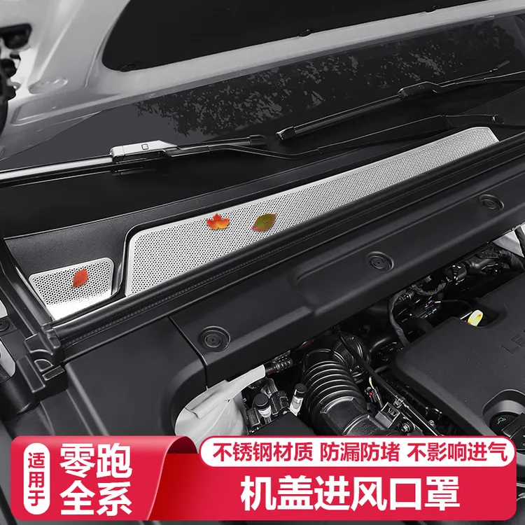 零跑C16c10B10C11引擎机盖空调进气风口保护罩过滤芯改装必买配件