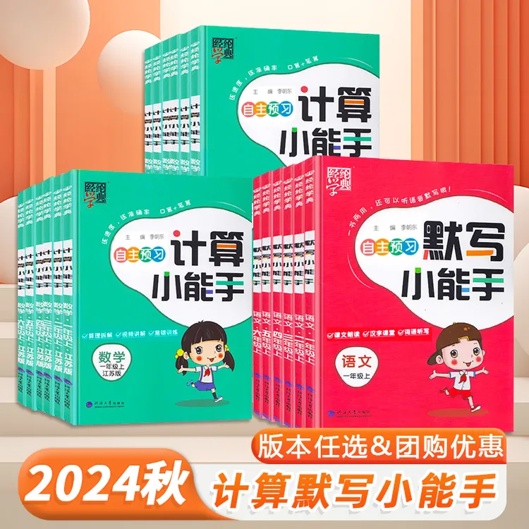 2024秋经纶学霸默写计算小能手一二三四五六年级语数英人苏教北师