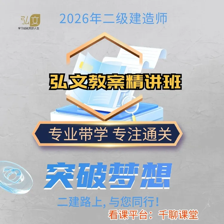 26年二建弘文教案精讲课