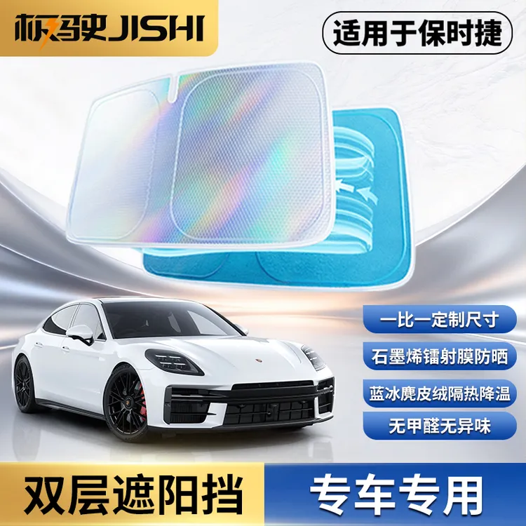 适用于保时捷卡宴帕美Macan遮阳挡专车专用隔热石墨烯镭射遮阳挡