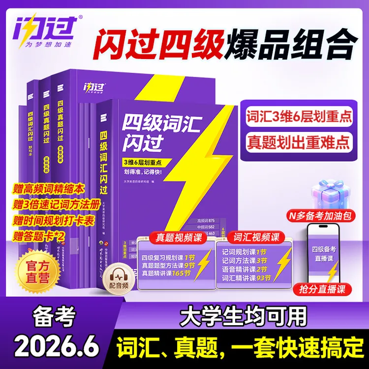 备考2026.6月闪过四级英语真题四级词汇书专项技巧方法配视频课