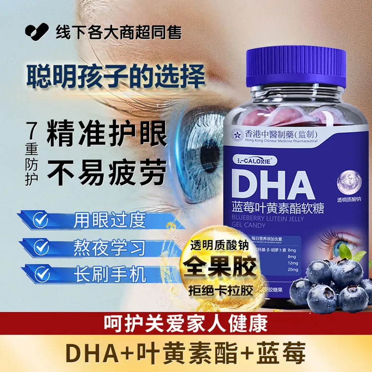 【官方正品✅】DHA藻油蓝莓叶黄素酯软糖酸甜老少皆宜熬夜刷手机护眼