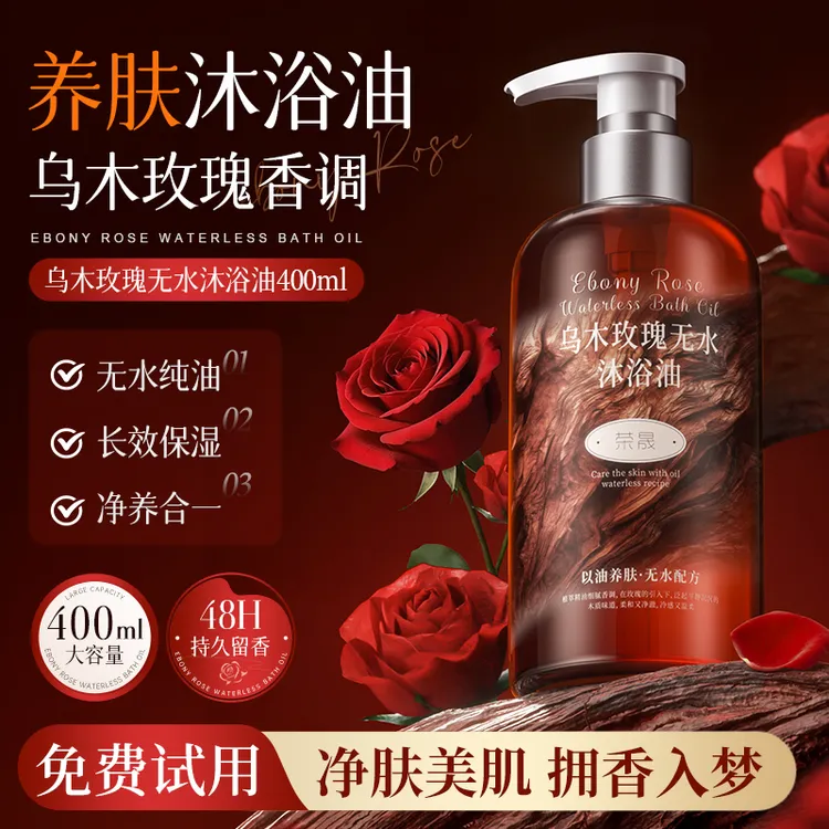乌木玫瑰沐浴油露乳持久留香温和清洁肌肤补水保湿滋润高级小众香