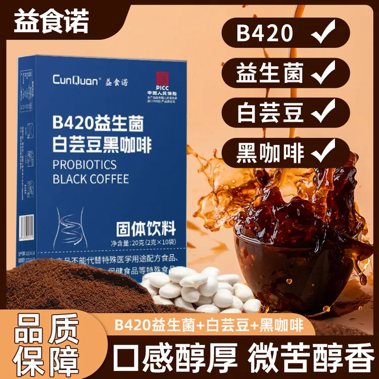 益食诺b420益生菌白芸豆黑咖啡冷萃速溶三合一浓郁醇香冰美式拿铁