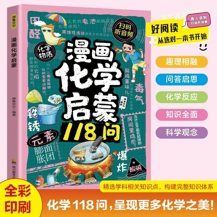 漫画化学启蒙118问呈现化学之美精选学科相关知识点构建完整知识