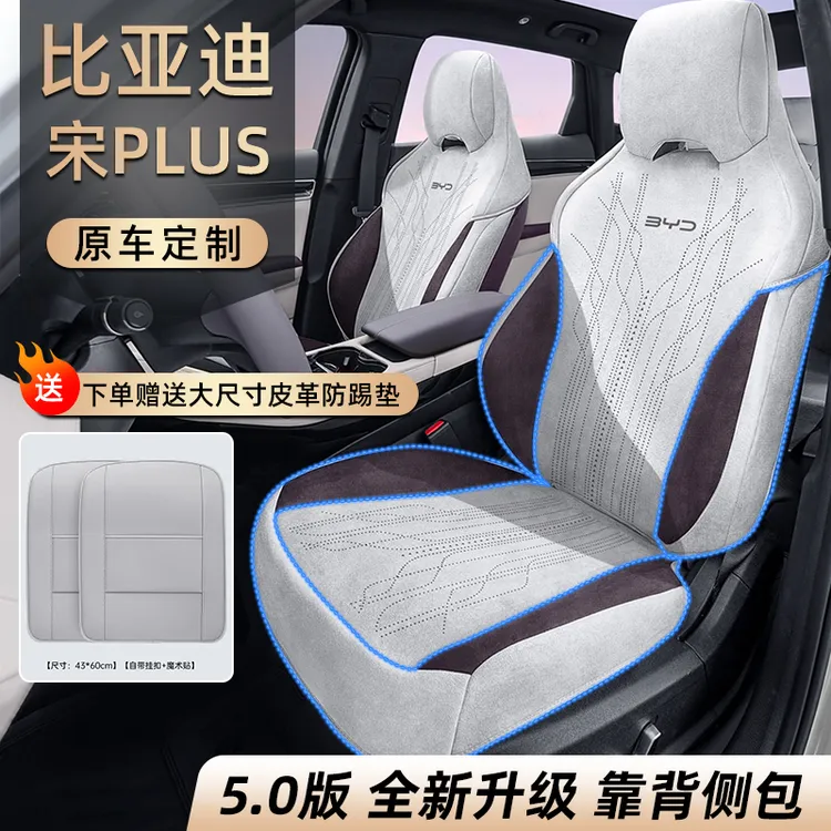 适用于比亚迪宋plusdmi/ev【靠背侧包+防踢垫】座椅套专用坐垫