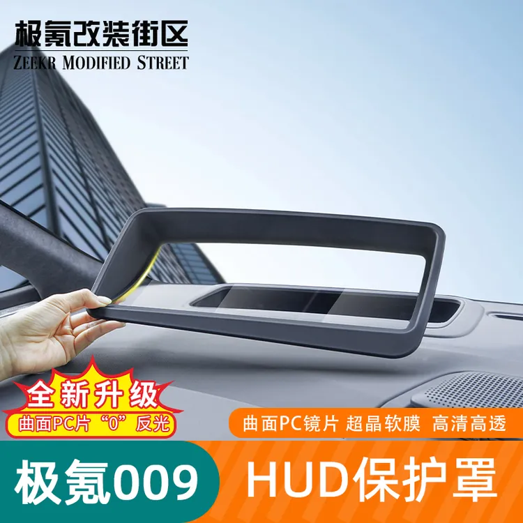 适用于24-25极氪009抬头显示HUD保护罩中控仪表防尘罩汽车用品