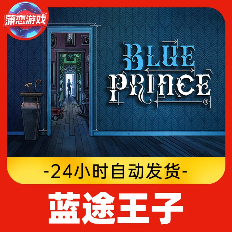 蓝途王子 全球区 CDKey 激活入库