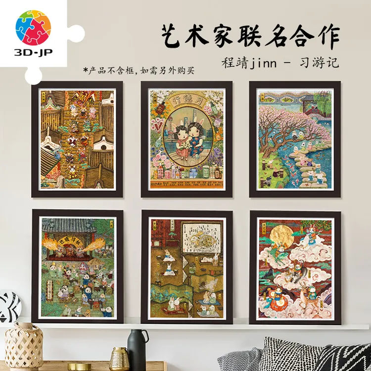 【习游记】3D-JP程靖平面塑料拼图传统文化装饰1200片合集