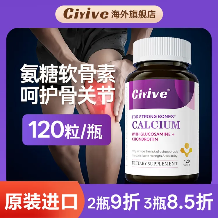 【诺贝尔款】Ciyive氨糖软骨素美国进口维骨力氨基葡萄糖骨关节保护