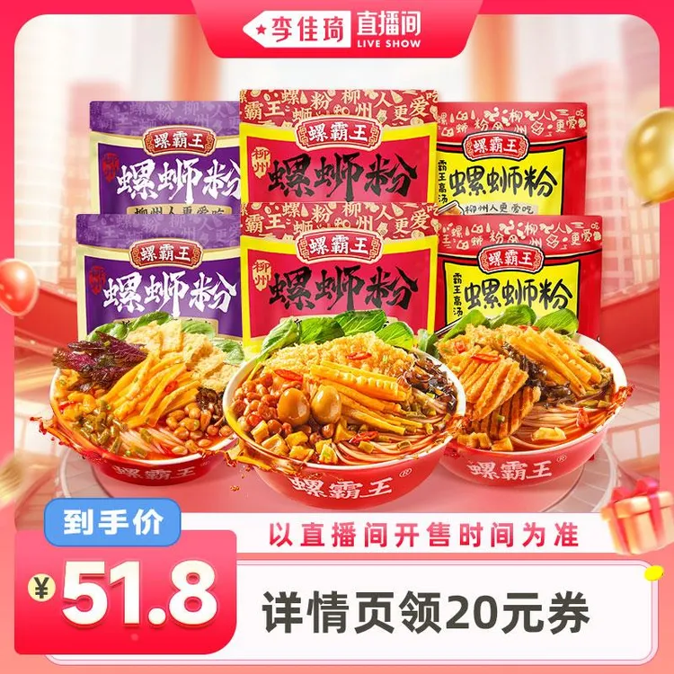 【李佳琦88全品类付定金】螺霸王螺蛳粉  原味 紫苏 霸王高汤