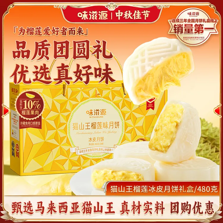 【官方】味滋源榴莲味冰皮月饼480g中秋送礼团购高端礼盒