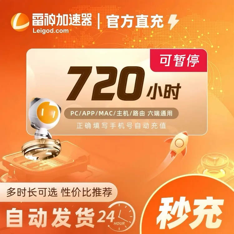 雷神加速器720小时时长可暂停【直充】steam/PUBG/CSGO游戏