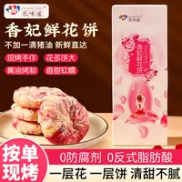 【中秋专属链接 8枚/盒 】花味道现烤香妃鲜花饼0防腐黄油软糯0猪油