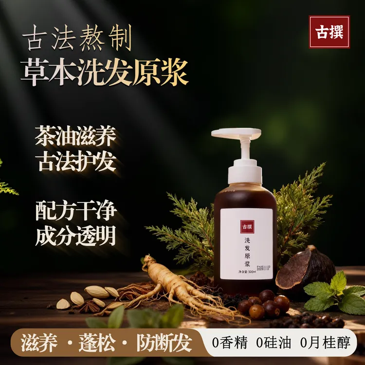新人福利【植物萃取+山茶油养发】茶油草本熬制洗发原浆人参侧柏叶