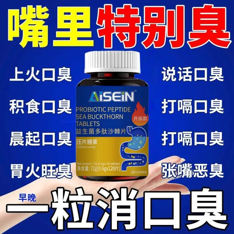 益生菌多肽沙棘片嘴臭口气大口腔异味口苦口干胃火旺口臭肠胃