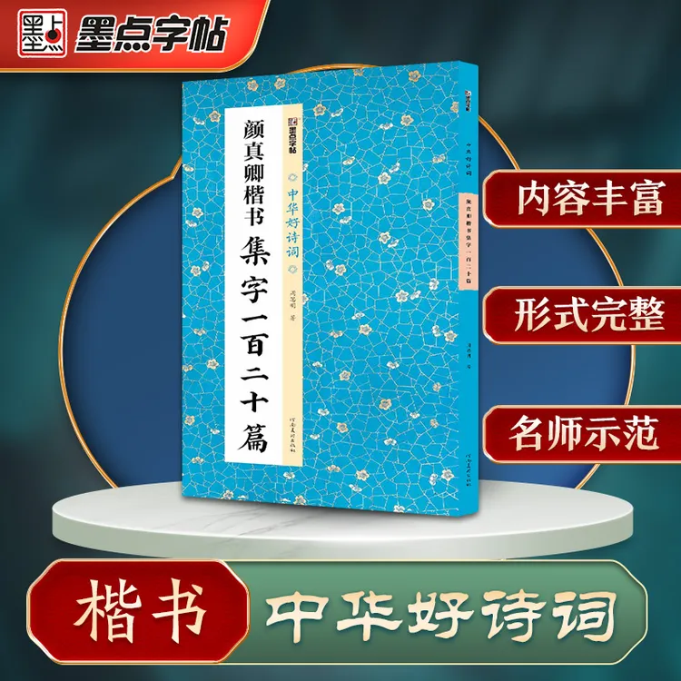 墨点【中华好诗词颜真卿楷书集字一百二十篇】成语对联楷书毛笔字帖