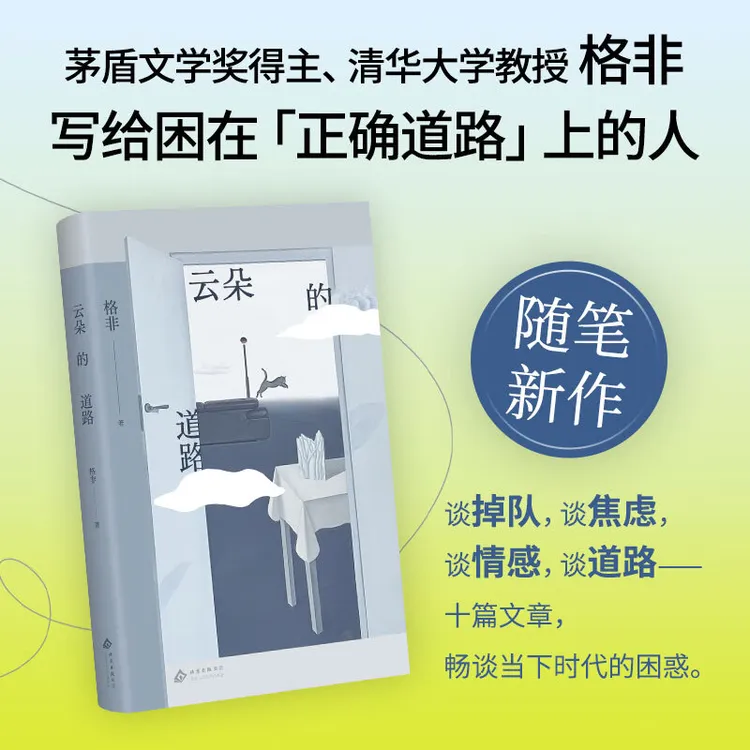 【新华书店】云朵的道路      茅盾文学奖得主格非随笔集