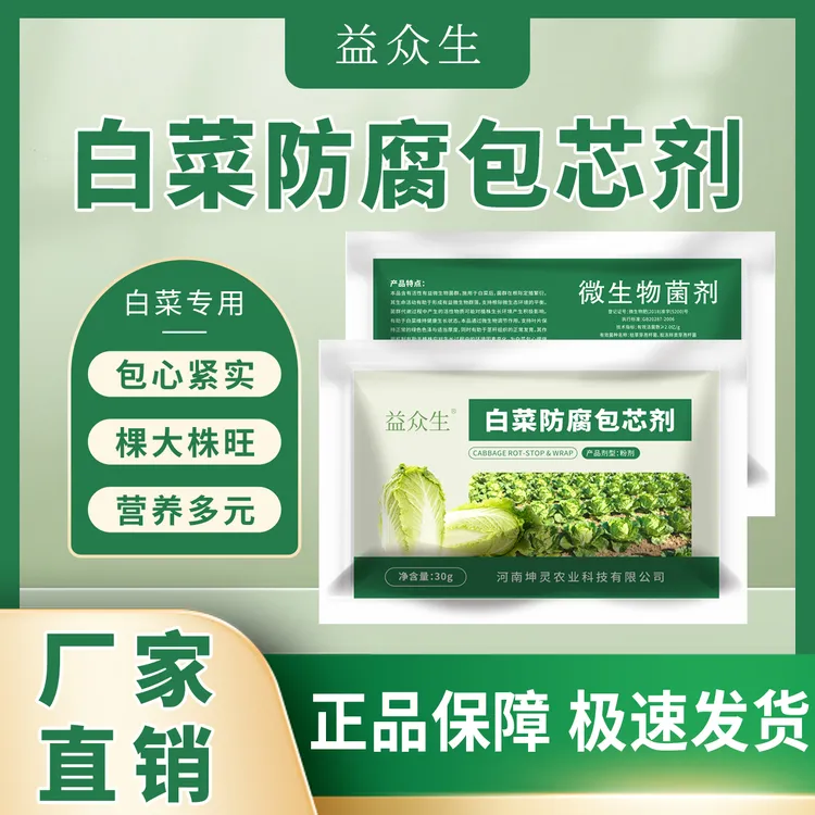 益众生白菜防腐包芯剂白菜专用棵大株旺包芯紧实营养多元微生物肥