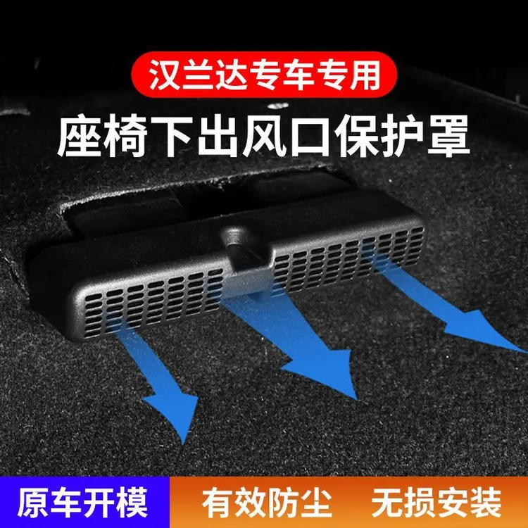 丰田汉兰达专用后排座椅下空调出风口保护罩汽车防堵改装配件用品
