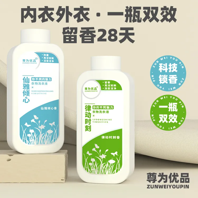 尊为优品香水香氛洗衣液瓶装便携学生家用实惠洗衣服清洗剂去污