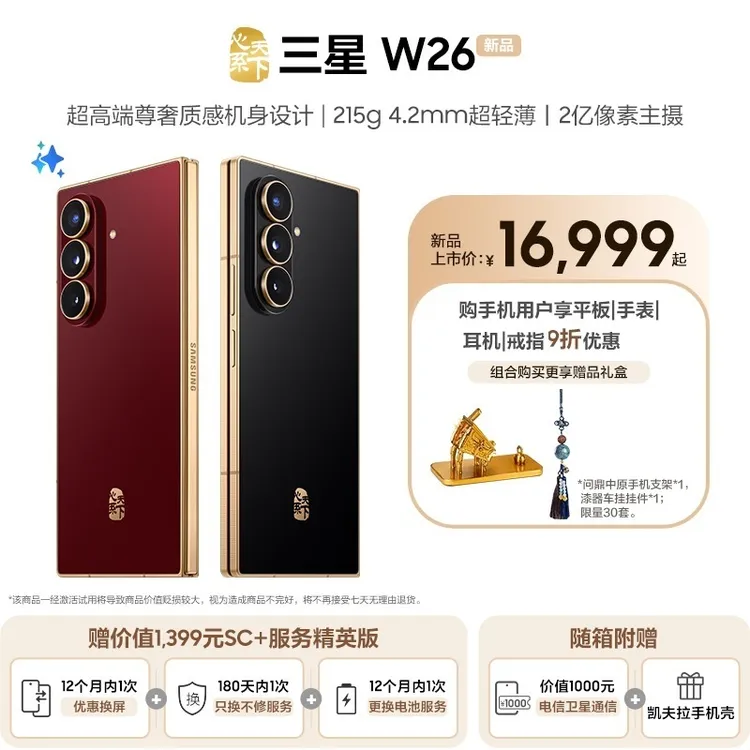 【赠SC+服务精英版】三星W26心系天下折叠屏手机超轻薄机身轻奢