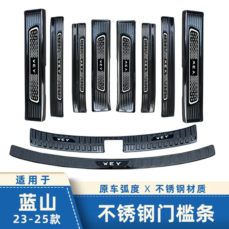 适用23-25款新魏牌蓝山门槛条保护贴迎宾踏板后备箱护板内饰用品