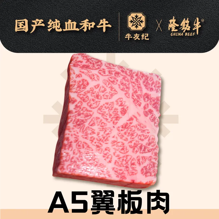 原切牛排【618和牛A5雪花金砖翼板肉】标品国产和牛牛排羽下/丹佛商品图