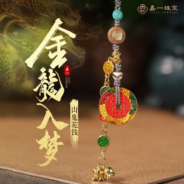 【嘉一珠宝】金龙入梦挂饰原创设计车挂门挂钥匙扣挂件扎基拉姆配件