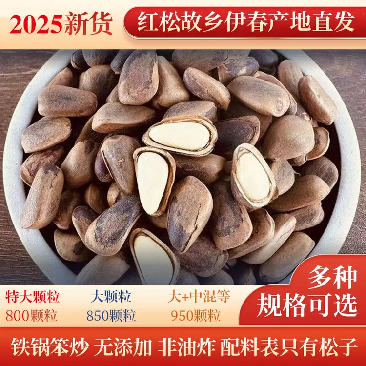 25年新货东北伊春红松子开口大颗粒铁锅笨炒原味坚果休闲零食500g