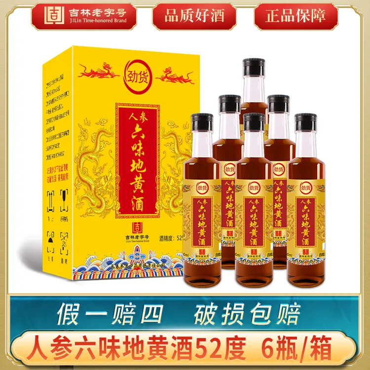 【吉林老字号】劲货人参六味地黄酒52度一箱六瓶，共六斤地黄酒